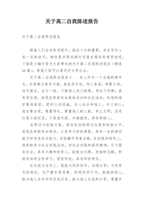 关于高二自我陈述报告.docx