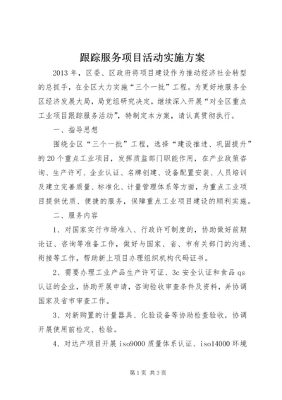 跟踪服务项目活动实施方案.docx