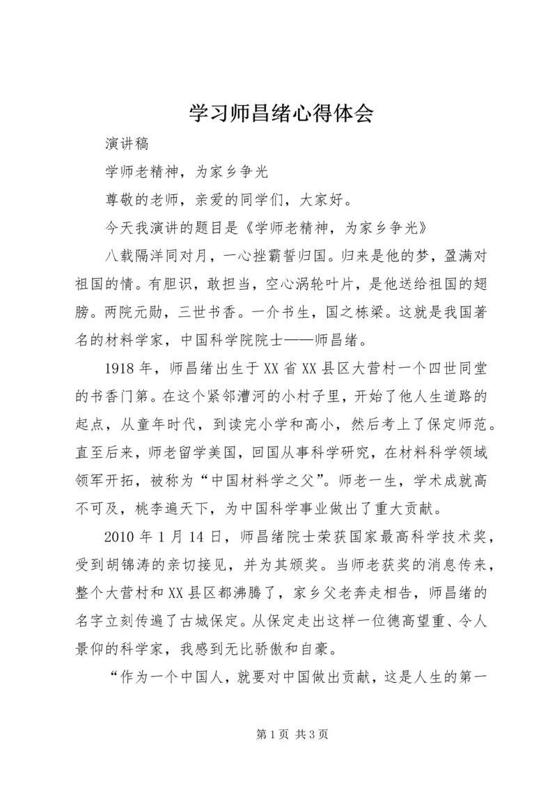 学习师昌绪心得体会 (3).docx