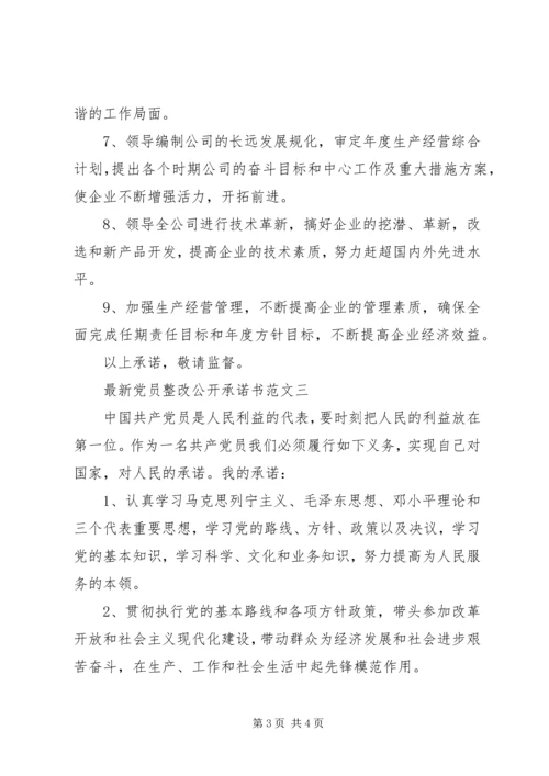 最新党员整改公开承诺书范文.docx