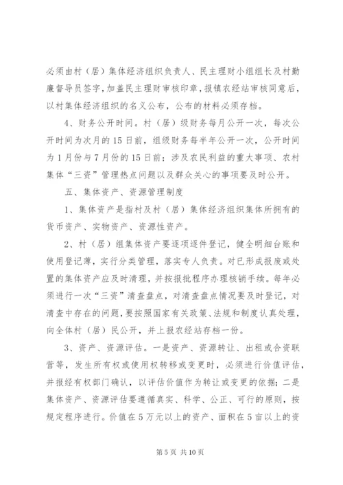 农村三资管理规章制度.docx