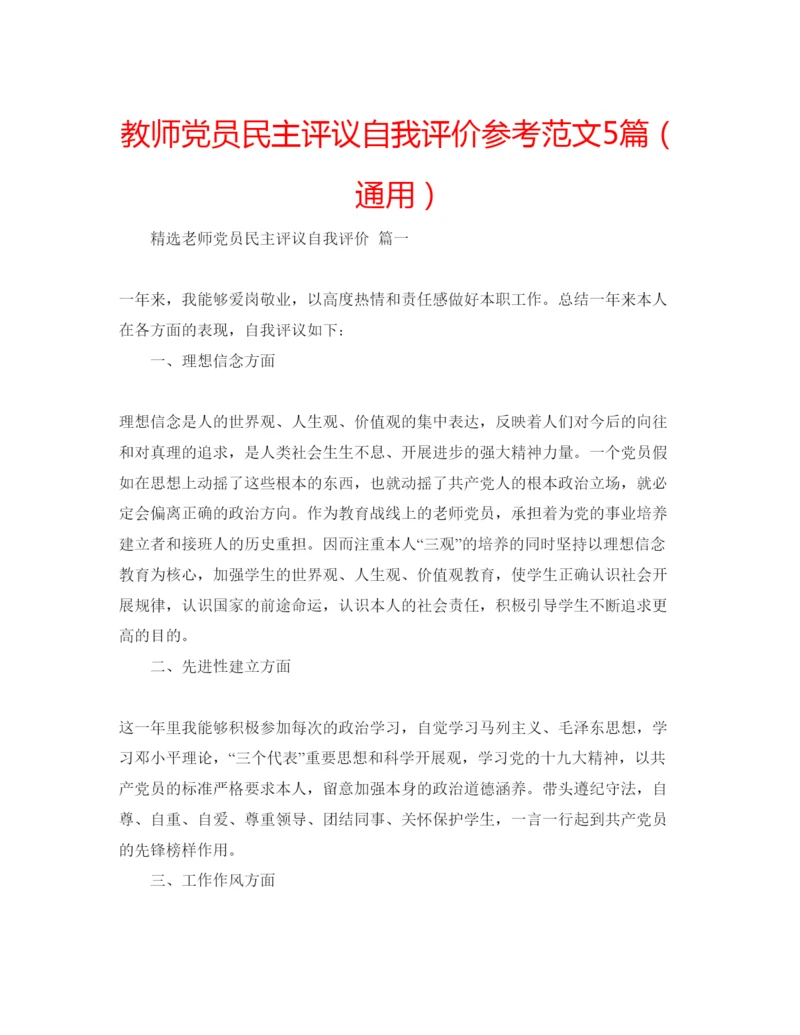 精编教师党员民主评议自我评价参考范文5篇（通用）.docx