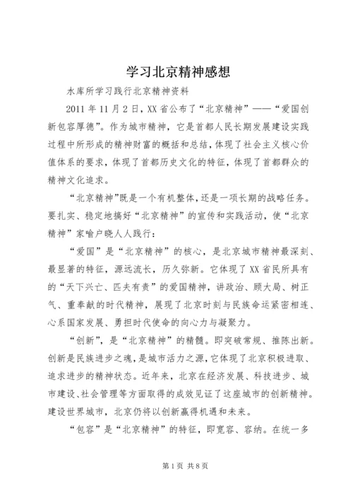 学习北京精神感想 (3).docx