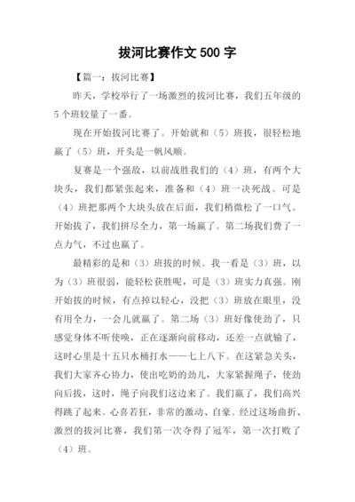 拔河比赛作文500字.docx