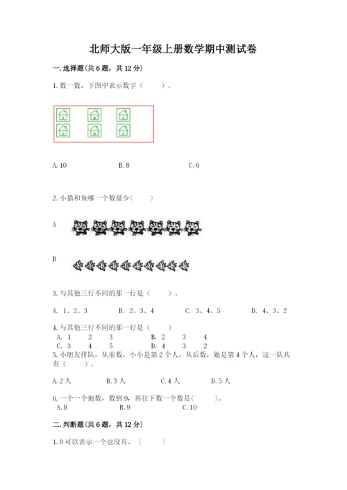 北师大版一年级上册数学期中测试卷（黄金题型）word版.docx