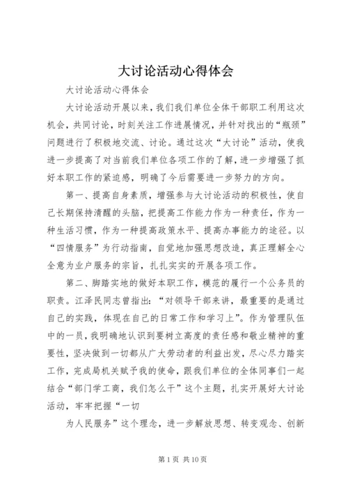 大讨论活动心得体会 (7).docx