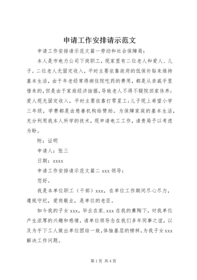 申请工作安排请示范文.docx