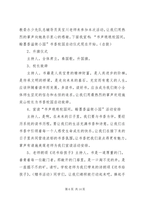 书香校园”建设启动仪式主持词.docx
