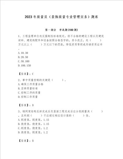 2023年质量员装饰质量专业管理实务题库含完整答案历年真题