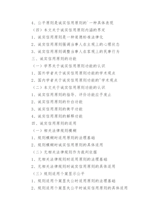 诚实信用原则论文提纲.docx