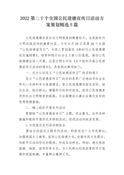 2022第二十个全国公民道德宣传日活动方案策划精选5篇.docx