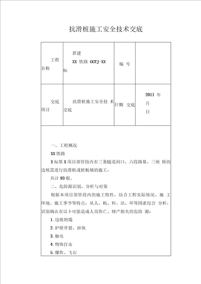 抗滑桩施工安全技术交底1