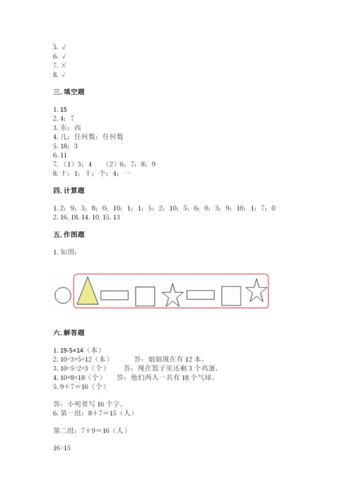 人教版一年级上册数学期末测试卷含答案（预热题）.docx