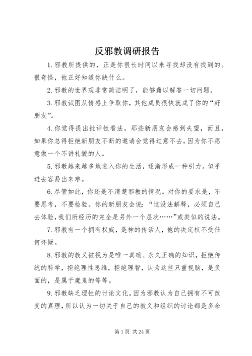 反邪教调研报告.docx