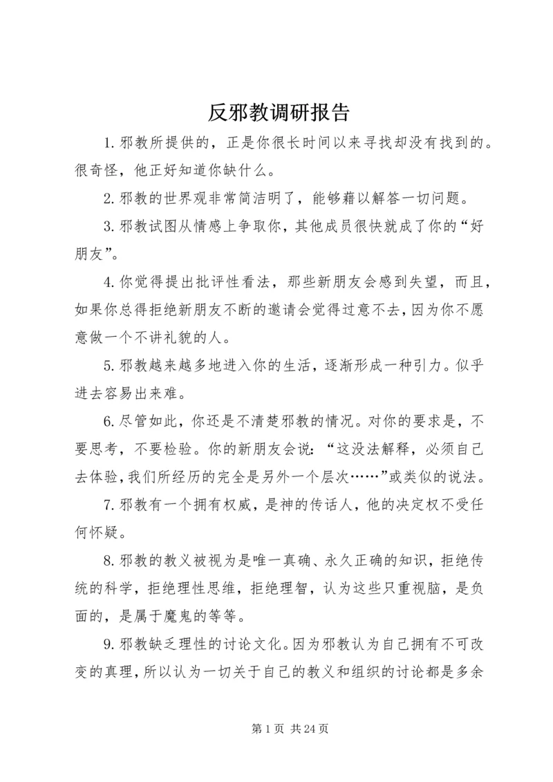反邪教调研报告.docx