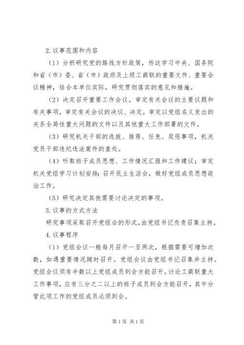 工商联党组领导班子内部制度.docx