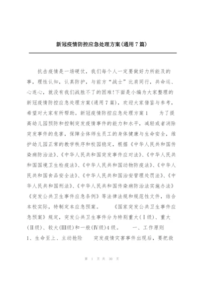 新冠疫情防控应急处理方案(通用7篇).docx