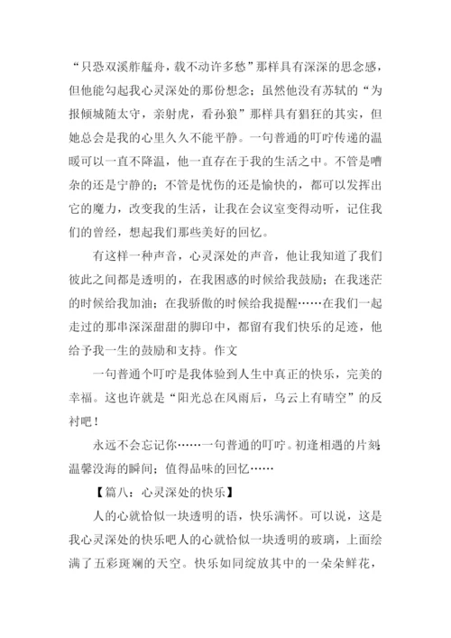 心灵深处的快乐作文-1.docx