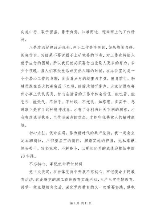 企业不忘初心牢记使命专题研讨材料.docx