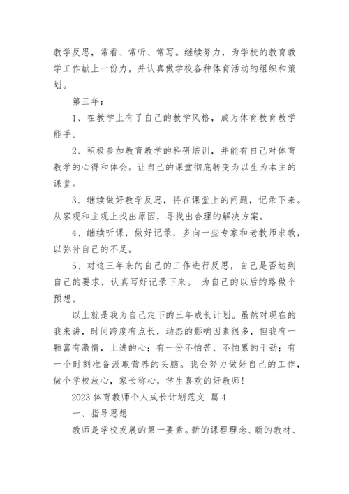 2023体育教师个人成长计划范文.docx