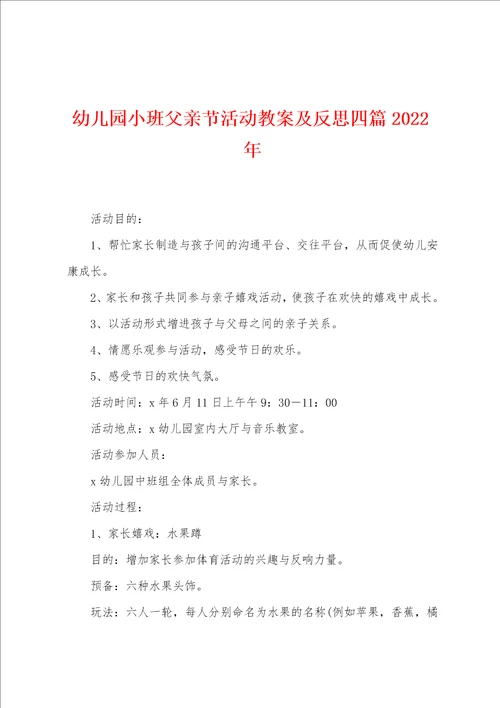 幼儿园小班父亲节活动教案及反思四篇2022年