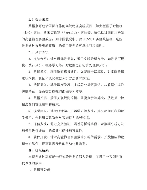 高能物理实验中的数据分析技术研究