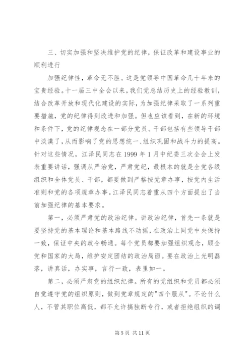 党课演讲稿：遵守党的纪律 (2).docx