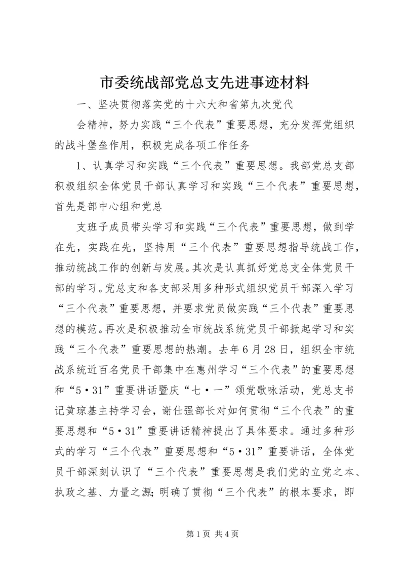 市委统战部党总支先进事迹材料.docx