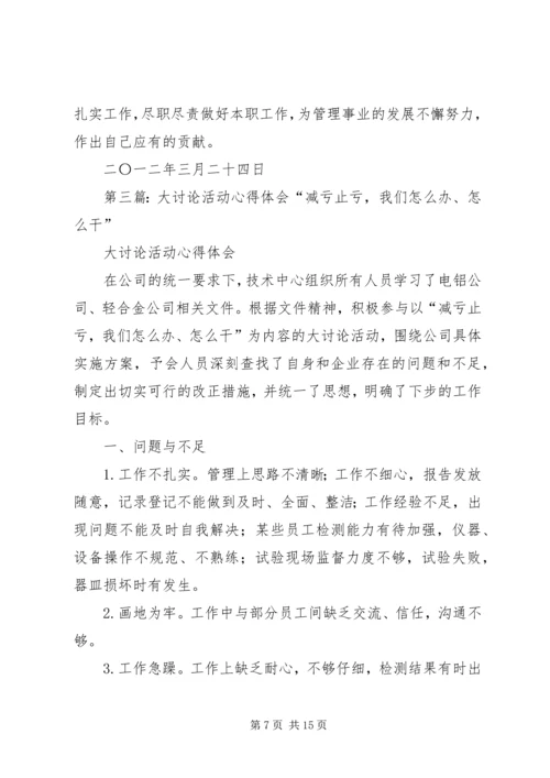 大讨论活动心得体会 (3).docx