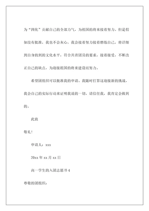 高一学生的入团志愿书