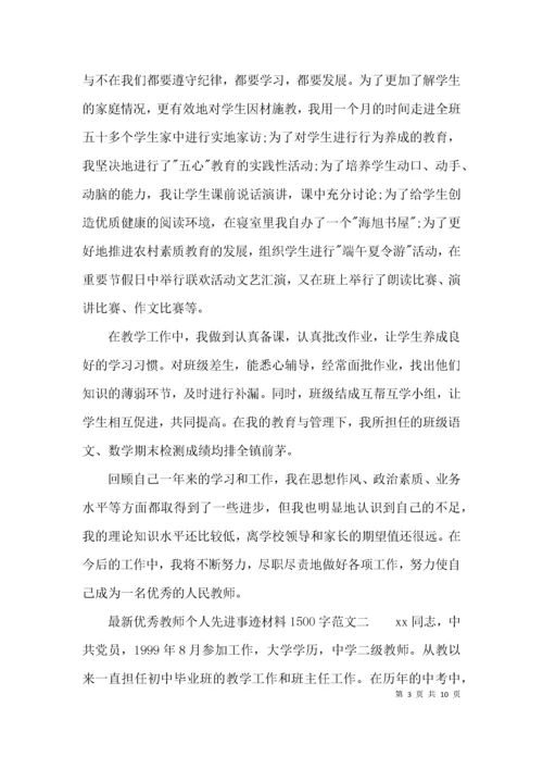 最新优秀教师个人先进事迹材料1500字.docx