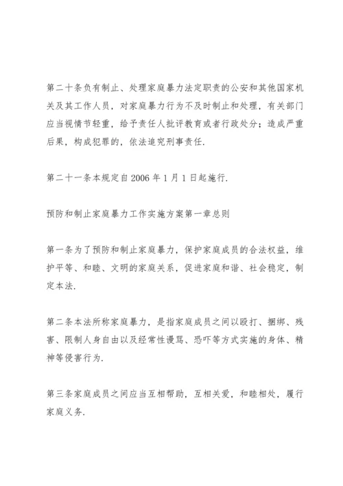 预防和制止家庭暴力工作实施方案.docx