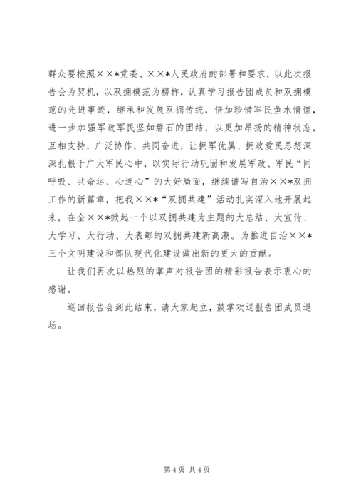 双拥模范事迹巡回报告会主持词.docx