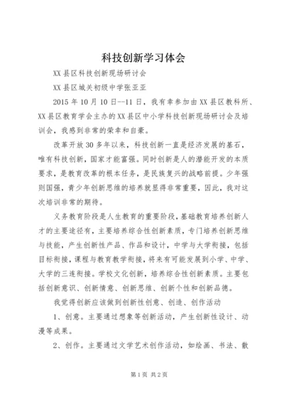 科技创新学习体会 (2).docx