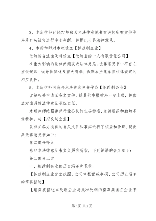 全民所有制企业整体改制法律意见书所需材料_1 (4).docx