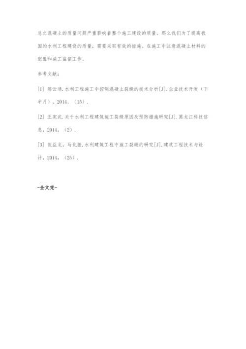 关于水利工程建筑施工裂缝原因及预防措施的分析.docx