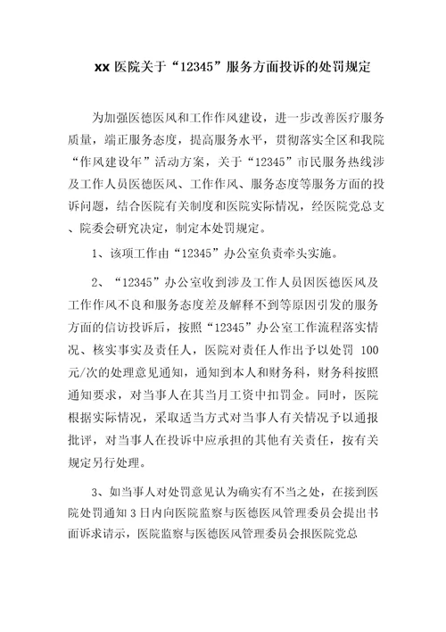 xx医院关于“12345服务方面投诉的处罚规定