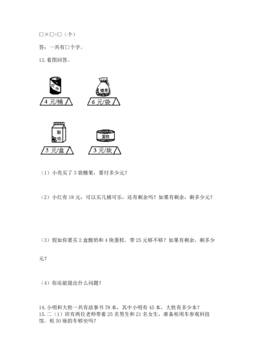 小学二年级上册数学应用题100道（精练）.docx