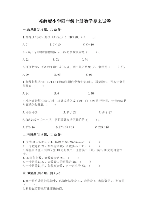 苏教版小学四年级上册数学期末试卷带答案下载.docx