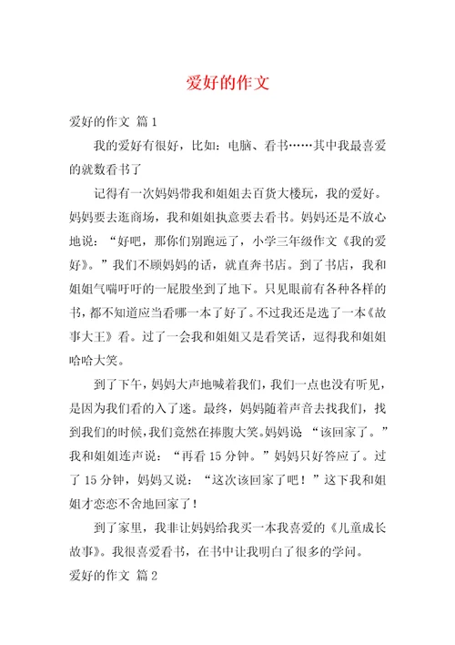 爱好的作文2