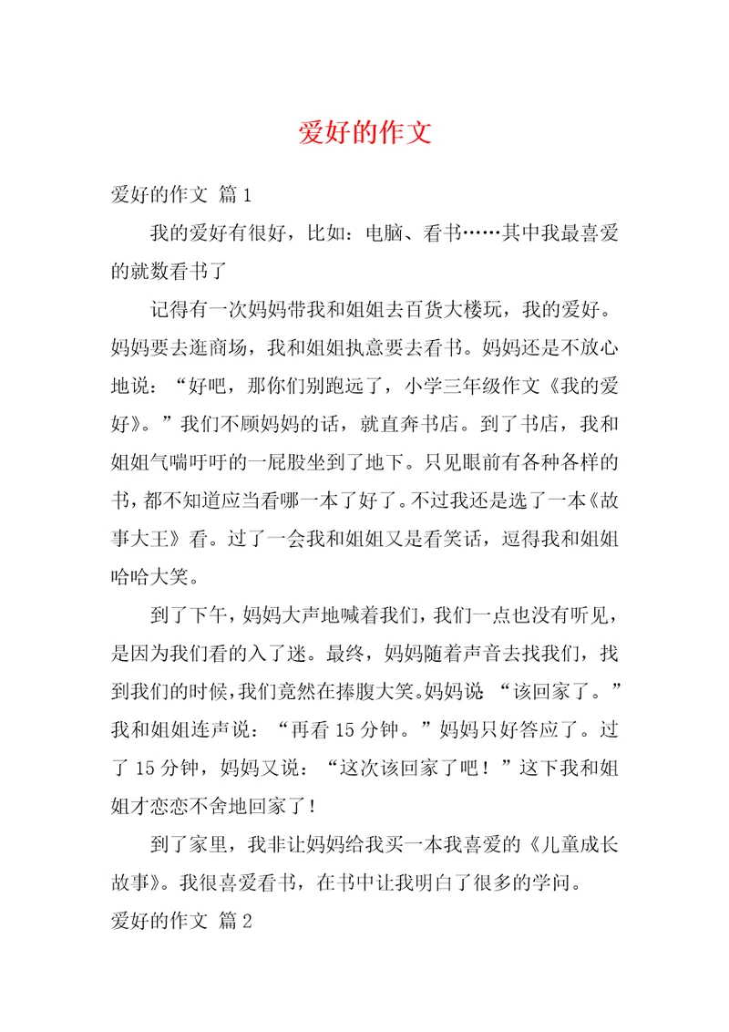 爱好的作文2