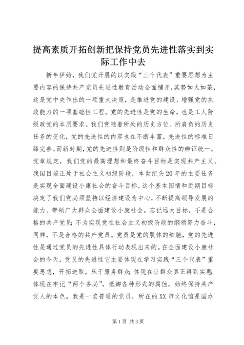 提高素质开拓创新把保持党员先进性落实到实际工作中去.docx