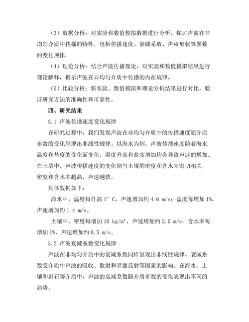 声波在非均匀介质中的传播特性研究