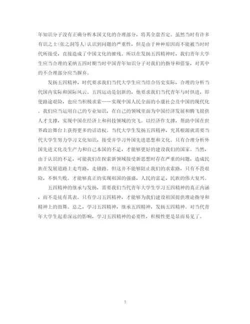 精编之庆祝五四运动100周年，青春心向党的活动心得总结范文精选.docx