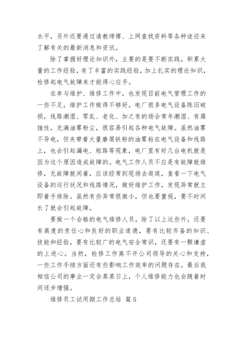 维修员工试用期工作总结.docx