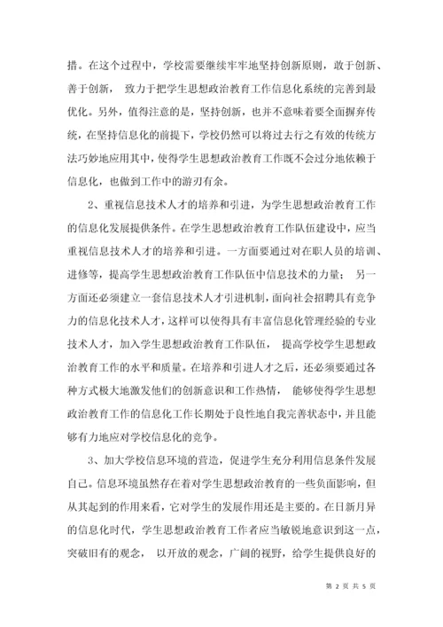 新时代学生思想政治教育的策略探讨.docx