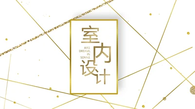 简约室内设计方案汇报工作总结汇报PPT动态