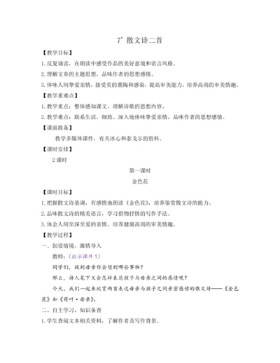 部编版七年级语文上册教案 第二单元 7 散文诗二首