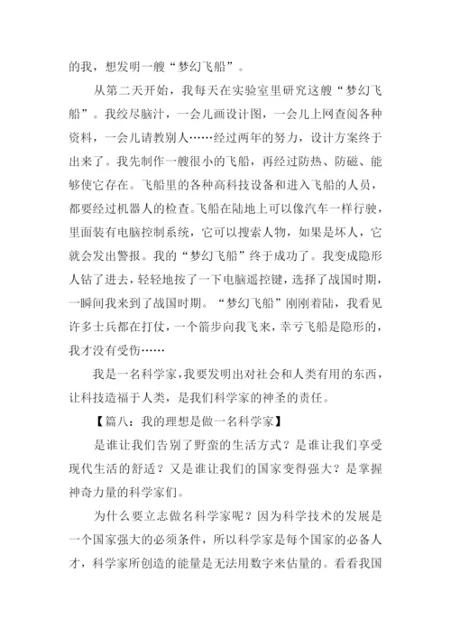 我的理想科学家作文.docx