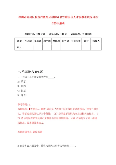 深圳市龙岗区投资控股集团招聘6名管理岗位人才模拟考试练习卷含答案解析第9版